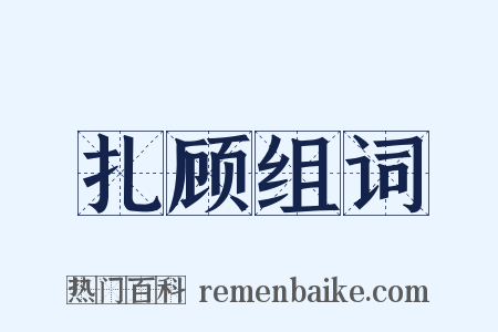 扎顾组词是什么意思的图片
